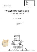 骨质疏松症防治50问  献给国际老人年（1999 PDF版）