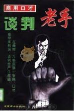 商用口才  谈判老手（1997 PDF版）