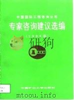 中国国际工程咨询公司专家咨询建议选编  1995年（1997 PDF版）