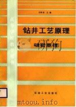 钻井工艺原理  上册  破岩原理（1988年09月第1版 PDF版）