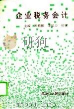 企业税务会计（1996 PDF版）