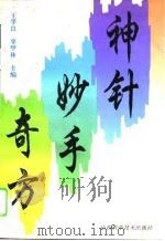 神针妙手奇方（1995 PDF版）