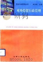 对外经贸行政管理（1992 PDF版）