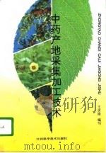 中药产地采集加工技术（1996 PDF版）