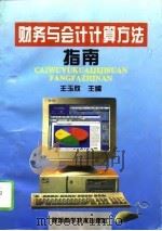 财务与会计计算方法指南（1995 PDF版）