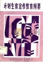 计划生育宣传教育纲要（1987 PDF版）