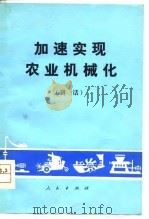 加速实现农业和机械化  讲话（1978 PDF版）