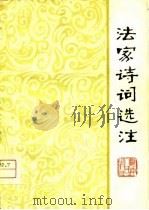 法家诗词选注（1976 PDF版）