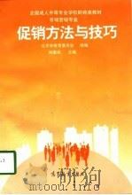 促销方法与技巧（1998 PDF版）