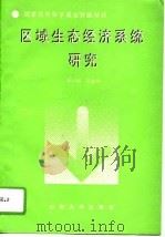 区域生态经济系统研究（1995 PDF版）