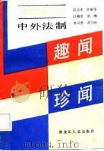 中外法制趣闻奇闻珍闻（1987 PDF版）
