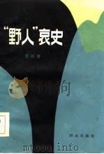 “野人”哀史（1984 PDF版）