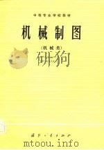 机械制图 1982 PDF电子版封面 15034·2404 成都航空工业学校著;成都无线电机械学校编