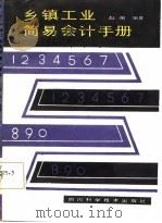 乡镇工业简易会计手册（1985 PDF版）