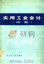 实用工业会计  国营（1981 PDF版）