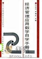 经济管理应用数学自学手册（1990 PDF版）