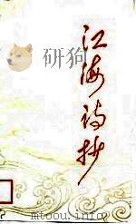 江海诗抄（1988 PDF版）
