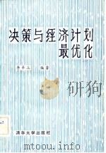 决策与经济计划最优化（1982 PDF版）