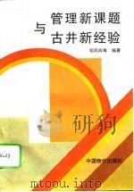 管理新课题与古井新经验（1996 PDF版）
