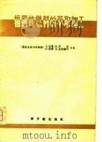 辐照核燃料的萃取加工（1975 PDF版）