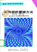 实用现代管理方法  试用教材（1994 PDF版）
