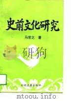 史前文化研究（1993 PDF版）