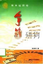 资本运营论·争锋（1998 PDF版）