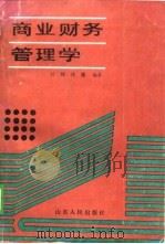 商业财务管理学（1989 PDF版）