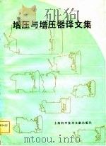 增压与增压器译文集（1981 PDF版）