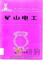 煤矿技工学校试用教材  矿山电工（1984 PDF版）
