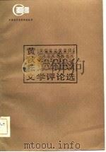 黄秋耘文学评论选（1983 PDF版）