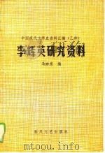 李辉英研究资料 1988 PDF电子版封面 7531301385 马蹄疾编