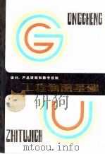 设计、产品研制和数字控制 工程制图基础 1982 PDF电子版封面 (美)W J.路扎德