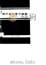 银行会计学习指南（1990 PDF版）