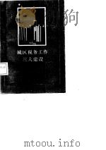 城区税务工作三大建设 1988 PDF电子版封面 7216001966 王立刚著