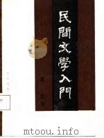 民间文学入门（1988 PDF版）