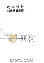 我国银行转帐结算问题（1985 PDF版）