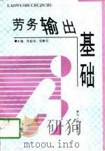 劳务输出基础 1997 PDF电子版封面 7221044392 徐起枝,邹黔柱主编