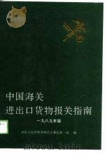 中国海关进出口货物报关指南（1989 PDF版）