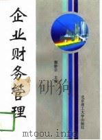 企业财务管理 1996 PDF电子版封面 7810451405 揭妙云主编