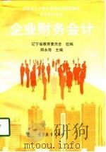 企业财务会计（1998 PDF版）