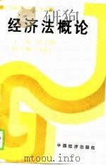 经济管理干部系列教材  经济法概论（1989 PDF版）