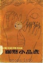 幽默小品选（1984 PDF版）
