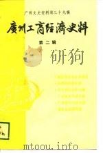 广州工商经济史料  第2辑（1989 PDF版）