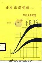 企业车间管理  1  车间业务管理（1987 PDF版）