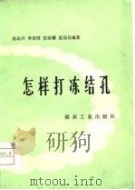 怎样打冻结孔（1976 PDF版）