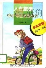 人在旅途  中小学生旅游设计（1995 PDF版）