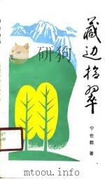 藏边拾翠  散文诗集（1990 PDF版）