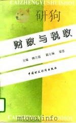 财政与税收（1995 PDF版）