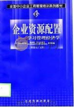 企业资源配置  学习管理经济学（1999 PDF版）